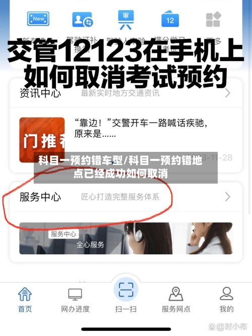 科目一预约错车型/科目一预约错地点已经成功如何取消