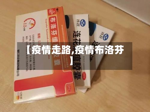 【疫情走路,疫情布洛芬】-第2张图片