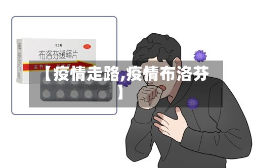 【疫情走路,疫情布洛芬】