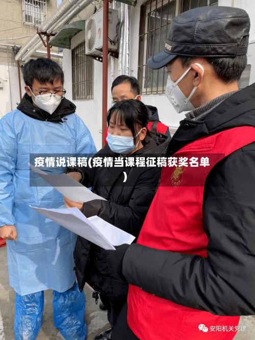 疫情说课稿(疫情当课程征稿获奖名单)