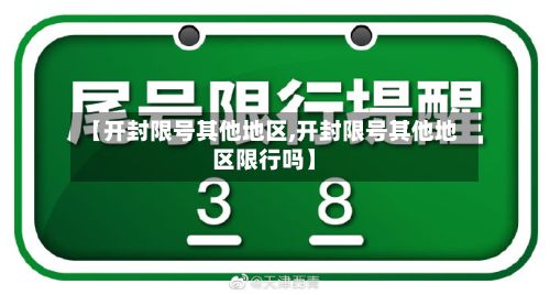 【开封限号其他地区,开封限号其他地区限行吗】