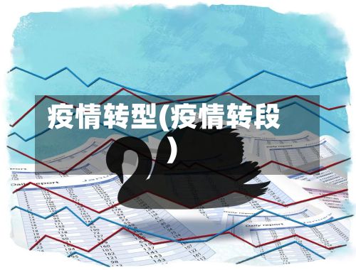 疫情转型(疫情转段)-第2张图片