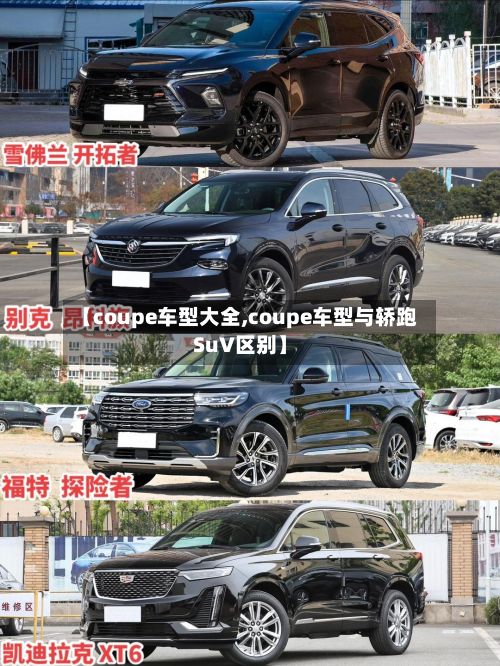 【coupe车型大全,coupe车型与轿跑SuV区别】