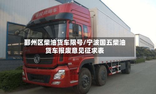 鄞州区柴油货车限号/宁波国五柴油货车报废意见征求表-第1张图片