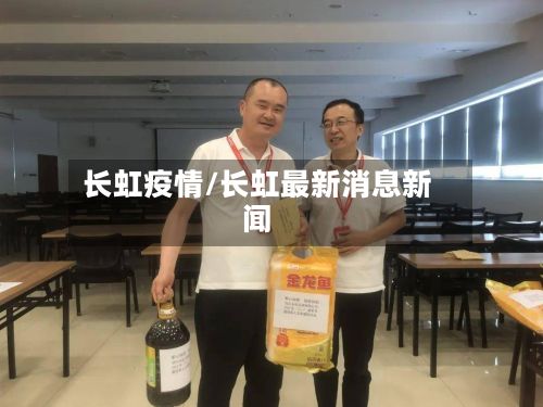长虹疫情/长虹最新消息新闻