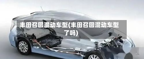 丰田召回混动车型(丰田召回混动车型了吗)-第3张图片