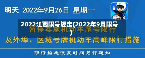 2022江西限号规定(2022年9月限号)-第3张图片