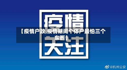 【疫情户政,疫情期间个体户最怕三个东西】-第2张图片
