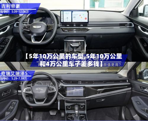【5年10万公里的车型,5年10万公里和4万公里车子差多钱】-第2张图片