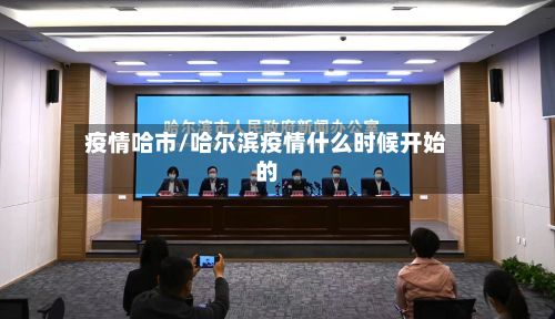 疫情哈市/哈尔滨疫情什么时候开始的