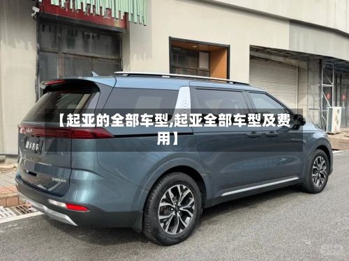 【起亚的全部车型,起亚全部车型及费用】-第2张图片
