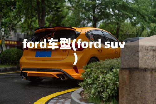 ford车型(ford suv)-第2张图片