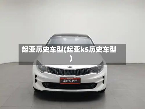 起亚历史车型(起亚k5历史车型)-第2张图片