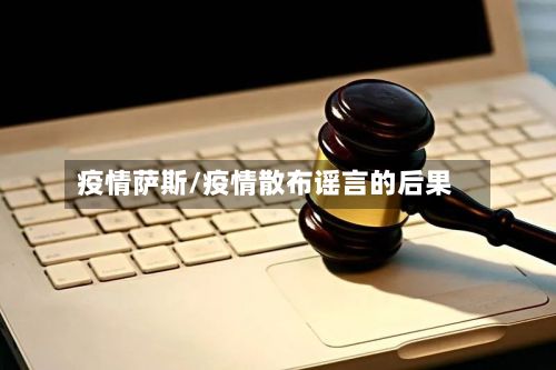 疫情萨斯/疫情散布谣言的后果-第2张图片