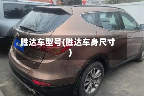 胜达车型号(胜达车身尺寸)-第2张图片