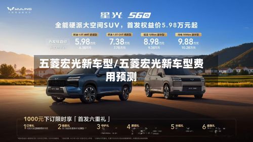 五菱宏光新车型/五菱宏光新车型费用预测