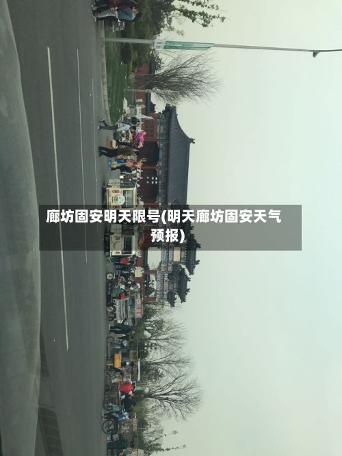 廊坊固安明天限号(明天廊坊固安天气预报)-第2张图片