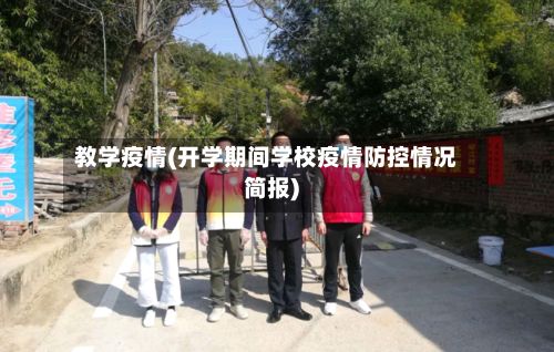 教学疫情(开学期间学校疫情防控情况简报)