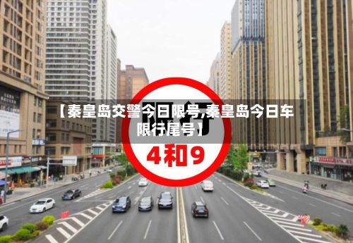 【秦皇岛交警今日限号,秦皇岛今日车限行尾号】