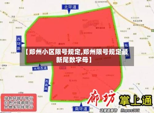 【郑州小区限号规定,郑州限号规定最新尾数字母】-第2张图片