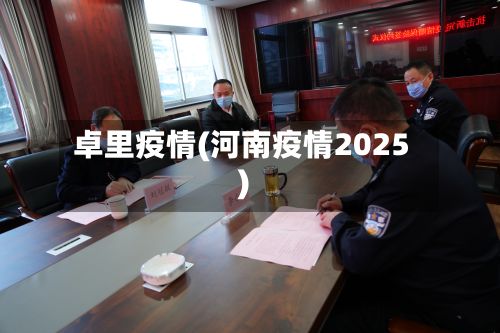 卓里疫情(河南疫情2025)