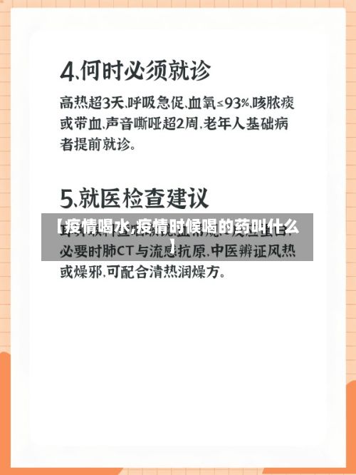 【疫情喝水,疫情时候喝的药叫什么】
