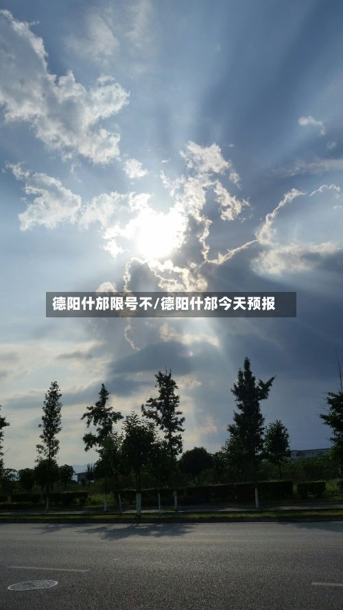 德阳什邡限号不/德阳什邡今天预报