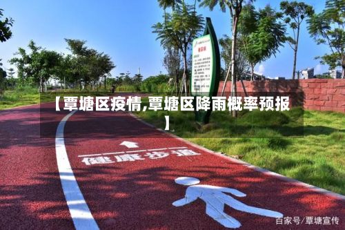 【覃塘区疫情,覃塘区降雨概率预报】