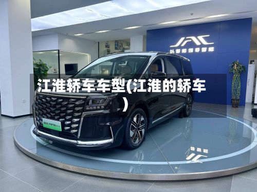 江淮轿车车型(江淮的轿车)