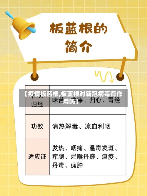 【疫情板蓝根,板蓝根对新冠病毒有作用吗】-第3张图片