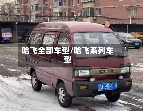 哈飞全部车型/哈飞系列车型-第3张图片