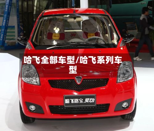 哈飞全部车型/哈飞系列车型-第2张图片