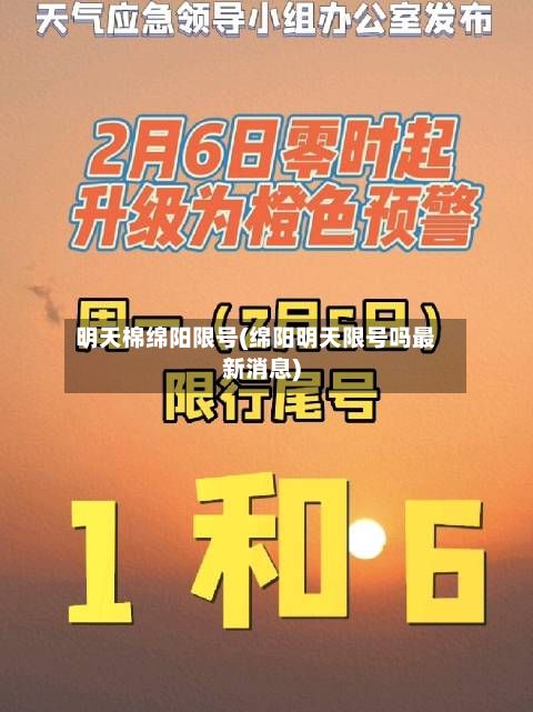 明天棉绵阳限号(绵阳明天限号吗最新消息)-第3张图片