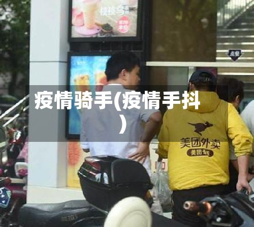 疫情骑手(疫情手抖)