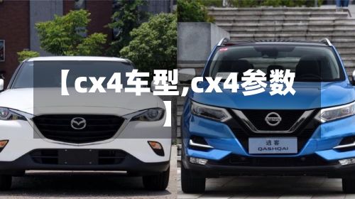 【cx4车型,cx4参数】-第3张图片