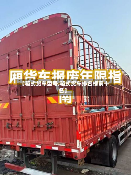 【箱式货车型号,箱式货车排名榜前十名】-第3张图片
