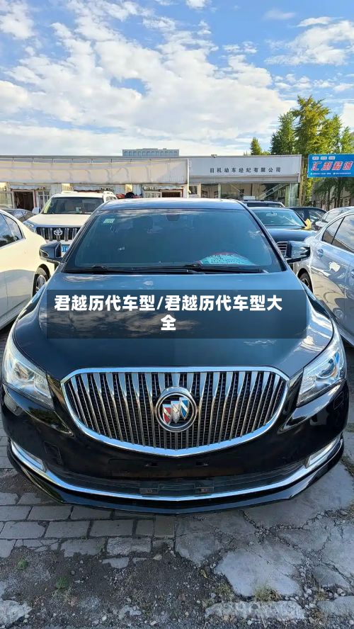 君越历代车型/君越历代车型大全-第2张图片