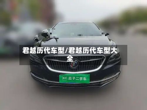 君越历代车型/君越历代车型大全