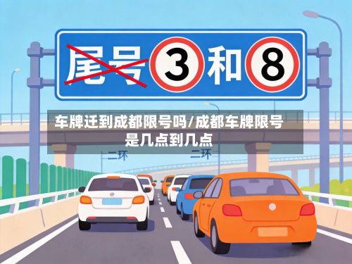 车牌迁到成都限号吗/成都车牌限号是几点到几点-第2张图片