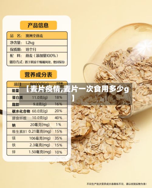 【麦片疫情,麦片一次食用多少g】