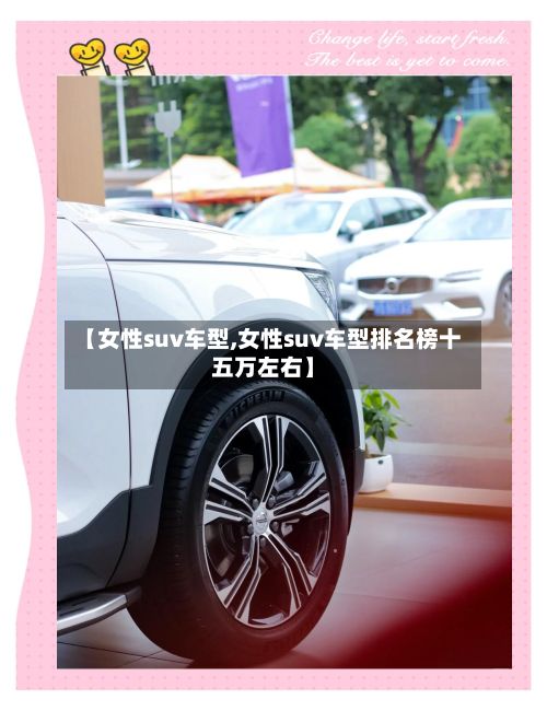 【女性suv车型,女性suv车型排名榜十五万左右】
