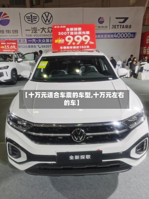 【十万元适合车震的车型,十万元左右的车】-第3张图片
