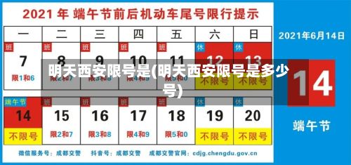 明天西安限号是(明天西安限号是多少号)-第3张图片