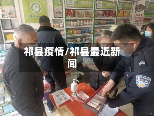 祁县疫情/祁县最近新闻