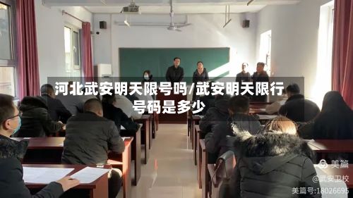河北武安明天限号吗/武安明天限行号码是多少