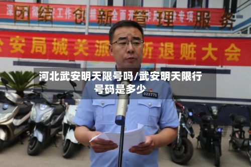 河北武安明天限号吗/武安明天限行号码是多少-第2张图片