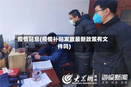 疫情贴息(疫情补贴发放最新政策有文件吗)-第2张图片