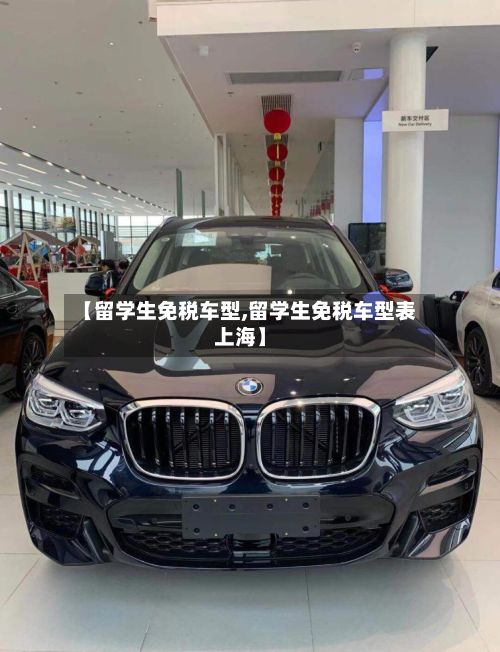 【留学生免税车型,留学生免税车型表上海】