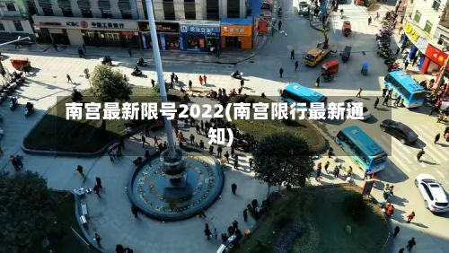 南宫最新限号2022(南宫限行最新通知)-第3张图片