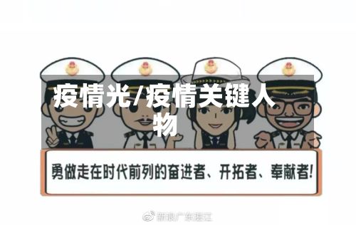 疫情光/疫情关键人物
